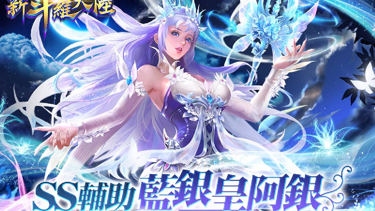 「ss蓝银皇阿银」奇迹复活!幻化永恒之树守护