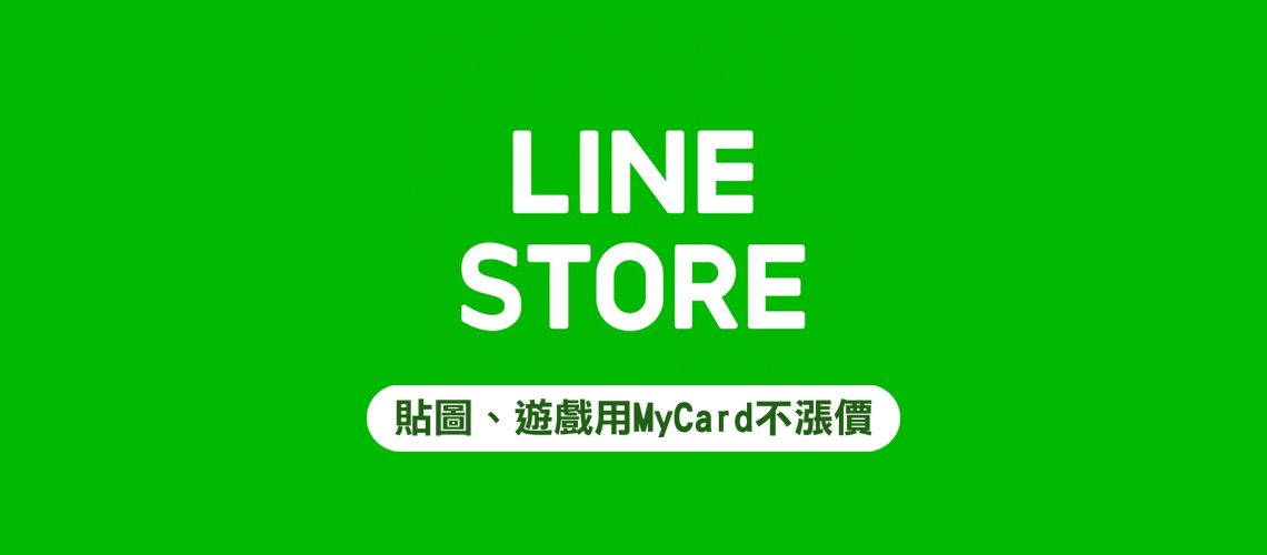 Mycard娛樂中心 Line Store Mycard儲值教學