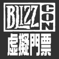 BLIZZCON虛擬門票