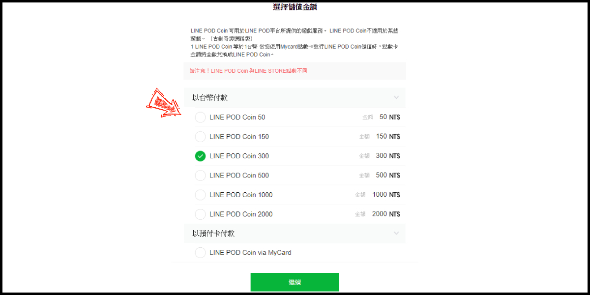 Mycard娛樂中心 Line Pod 儲值教學優惠懶人包