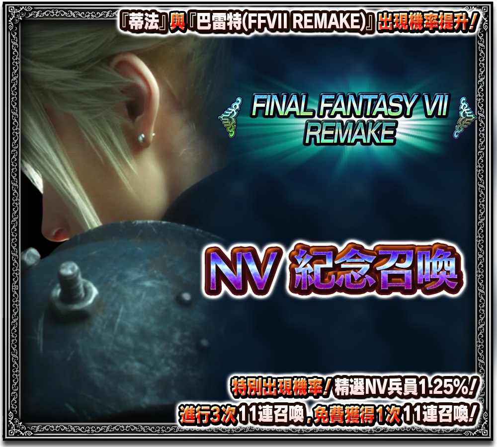 Mycard娛樂中心 新時代來臨 Ffbe X Ffvii Remake 聯合活動開催