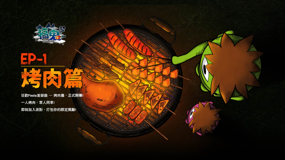 《搞鬼Online》9/17（四）中秋特別活動「狂歡Festa - 烤肉篇」正式登場，都城戰、比武大會系統全面更新！