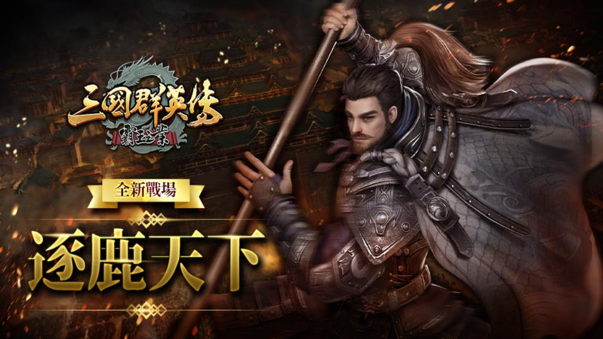 Mycard娛樂中心 三國群英傳 霸王之業 炎夏端午改版全新推出靈寶閣提升能力上飆再突破
