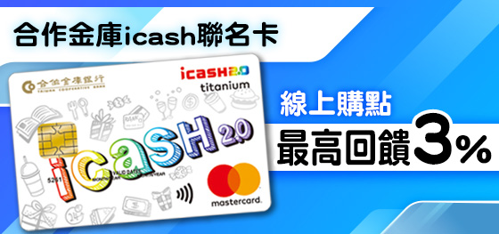 合作金庫icash聯名卡刷MyCard最高回饋3%