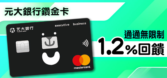 元大銀行鑽金卡刷MyCard1.2%回饋