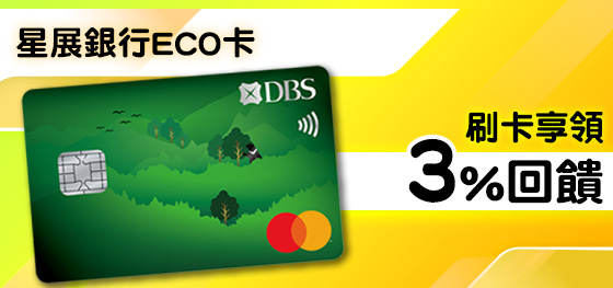 星展銀行ECO卡刷MyCard最高3%回饋