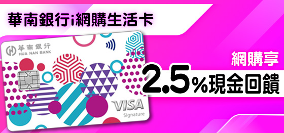 華南銀行i網購生活卡刷MyCard最高2.5%現金回饋