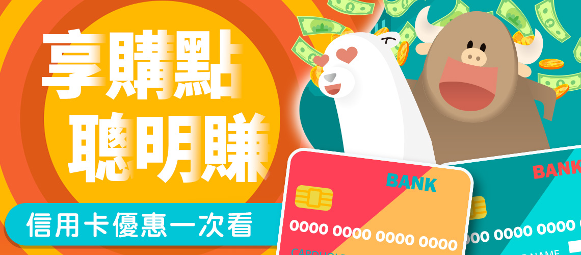 Mycard娛樂中心 信用卡優惠懶人包