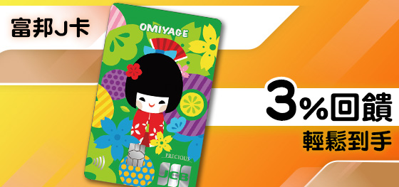 富邦銀行J卡OMIYAGE卡刷MyCard最高3%回饋