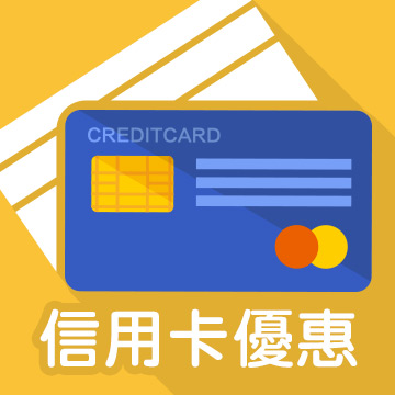 《信用卡優惠整理》