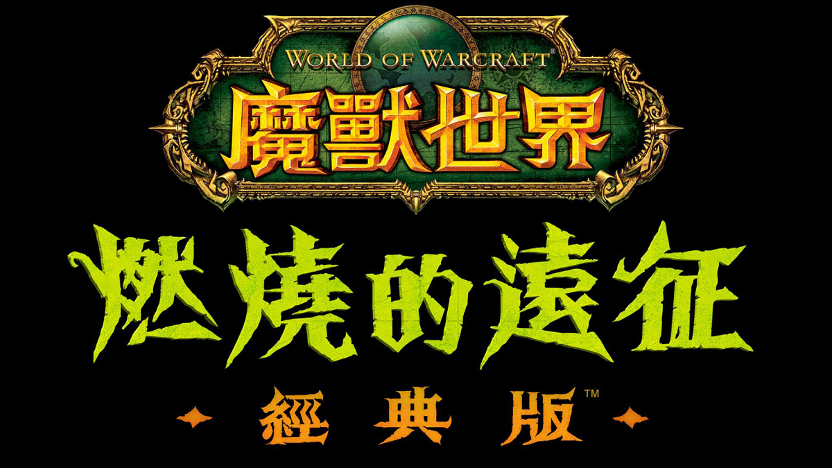 《魔獸世界®：燃燒的遠征》經典版™重磅回歸  6 月 2 日全球同步重返外域