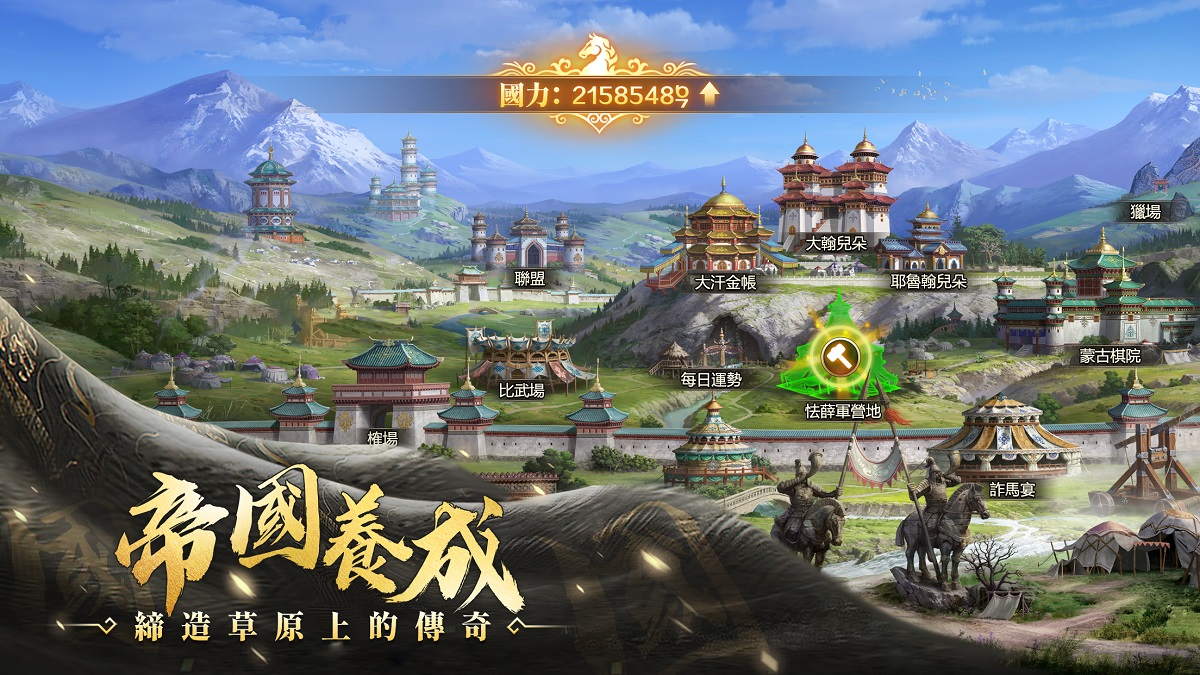 首款蒙古題材征戰策略手遊《可汗的遊戲》今日雙平台公測 宣傳CG公佈