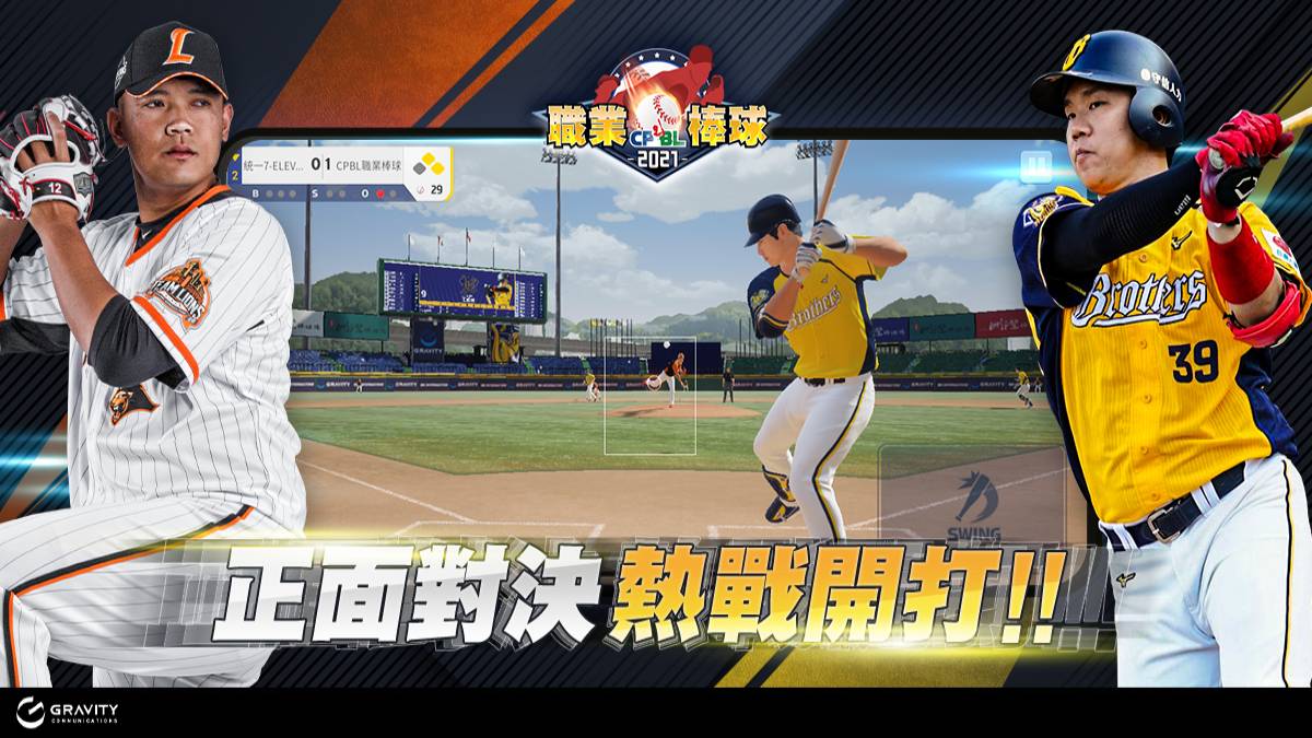 真3D棒球手遊《CPBL職業棒球2021》雙平台上線，獨創啦啦隊應援解密，同步釋出多項慶祝活動