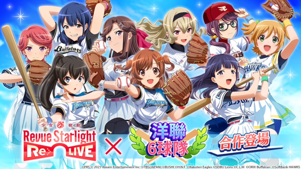 舞台劇＆冒險RPG『少女☆歌劇 Revue Starlight -Re LIVE-』  將展開棒球合作活動！  可獲得4★舞台少女及日本職業棒球球隊合作記憶碎片！