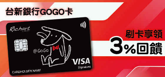 台新銀行Gogo卡刷MyCard最高3%回饋