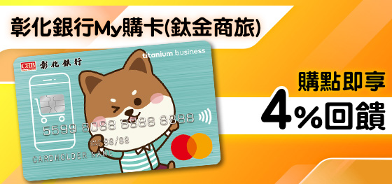 彰化銀行信用卡刷MyCard最高1%回饋