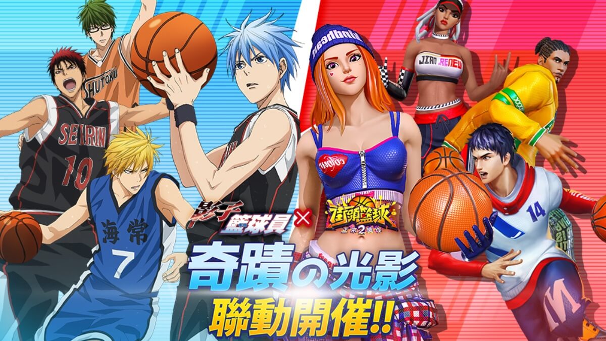 《街頭籃球2：正宗續作》與日本人氣籃球動漫《影子籃球員》聯動預約活動開始