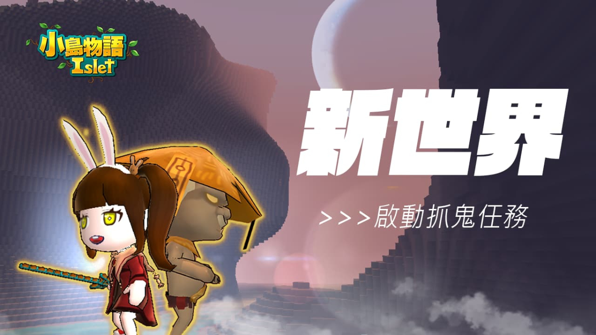 沙盒線上角色扮演遊戲《小島物語》台灣限定新地圖登場 全新電氣積木磚塊升級「我的村莊」