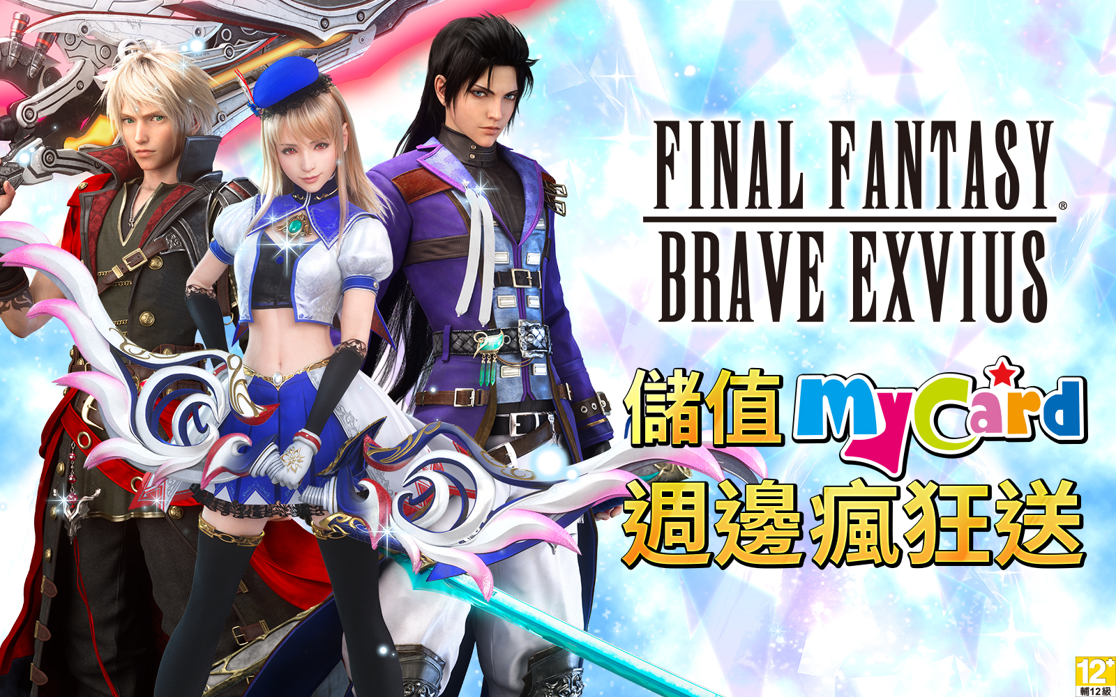 MyCard娛樂中心 » 《FINAL FANTASY BRAVE EXVIUS》儲MyCard週邊瘋狂送｜MyCard