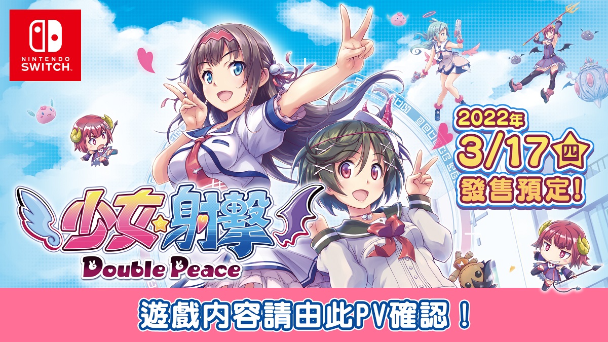 Nintendo Switch版《少女☆射擊 Double Peace》將在2022年3月17日於台灣及香港發售！