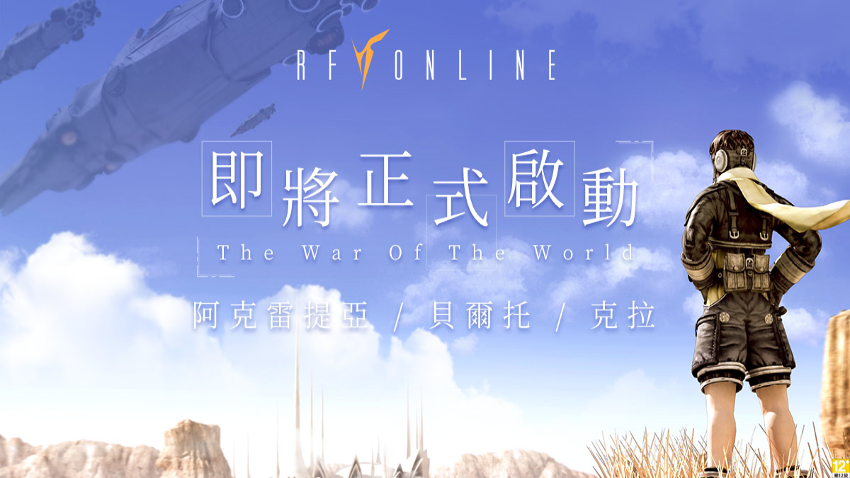 科幻戰爭鉅作《RF Online》宣布3月底正式上市，即日起開放遊戲主程式下載