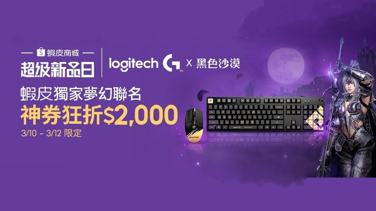 黑色旋風來襲！Logitech G 蝦皮超級新品日3月10日獨家震撼開賣