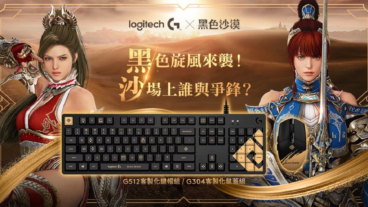 黑色旋風來襲！《黑色沙漠》X Logitech G獨家聯名商品 首波限量開賣