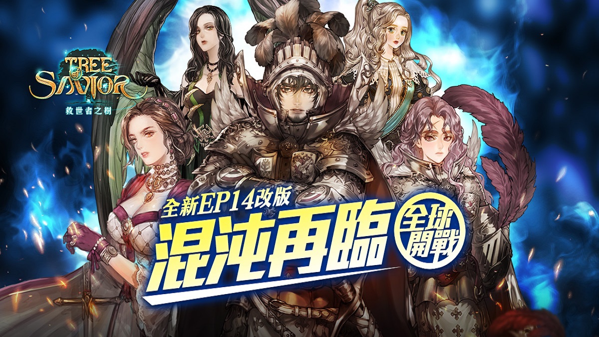 《救世者之樹》繁體中文版續約確定，EP14改版推出 5大冒險地圖、「輕騎兵」職業、3大系統嶄新登場