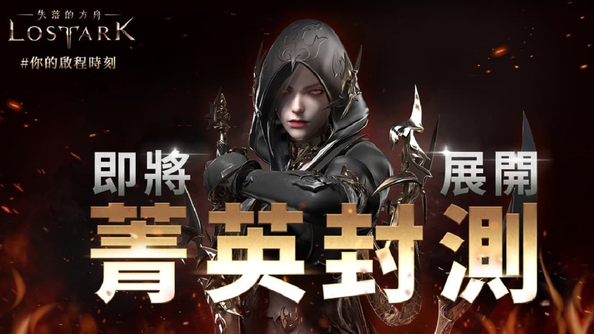 《失落的方舟：LOST ARK》抽籤結果公佈 公開CBT期間多種活動內容