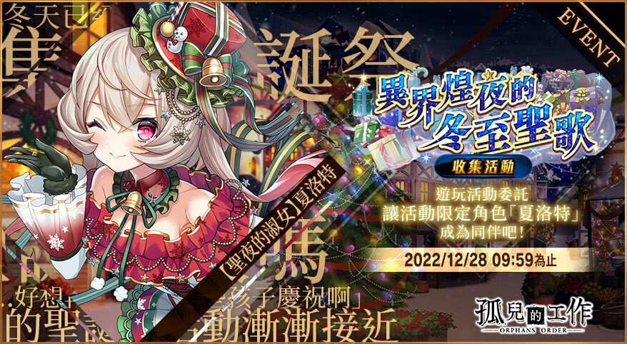 2022最終祭典《孤兒的工作ーORPHANS ORDERー》聖誕節活動『異界煌夜的冬至聖歌』熱烈舉辦中！