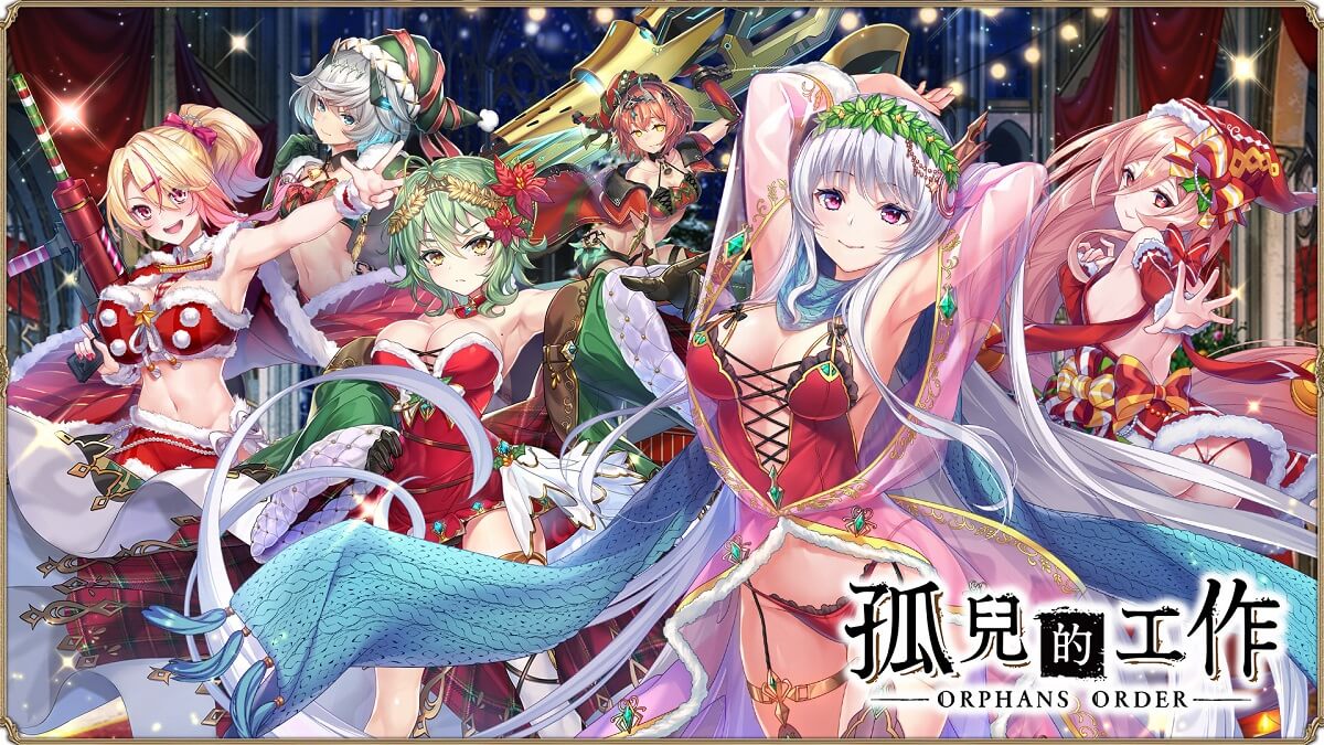 2022最終祭典《孤兒的工作ーORPHANS ORDERー》聖誕節活動『異界煌夜的冬至聖歌』熱烈舉辦中！