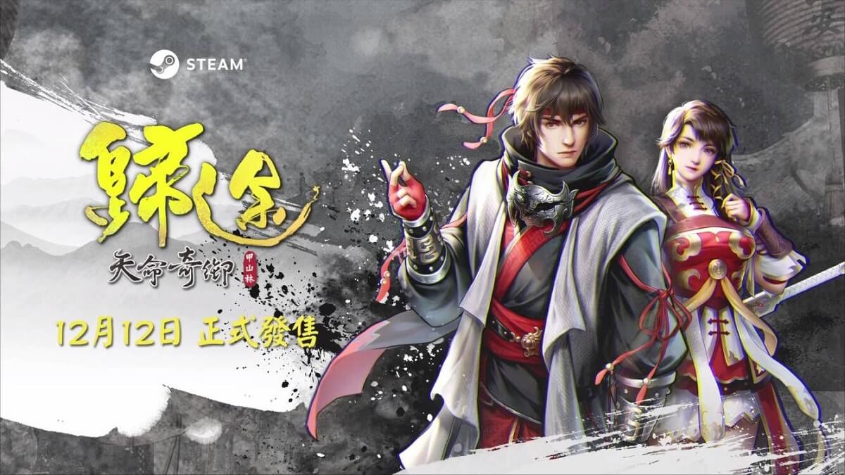 《天命奇御：歸途》12/12正式登陸steam平台 第二波宣傳片同步釋出