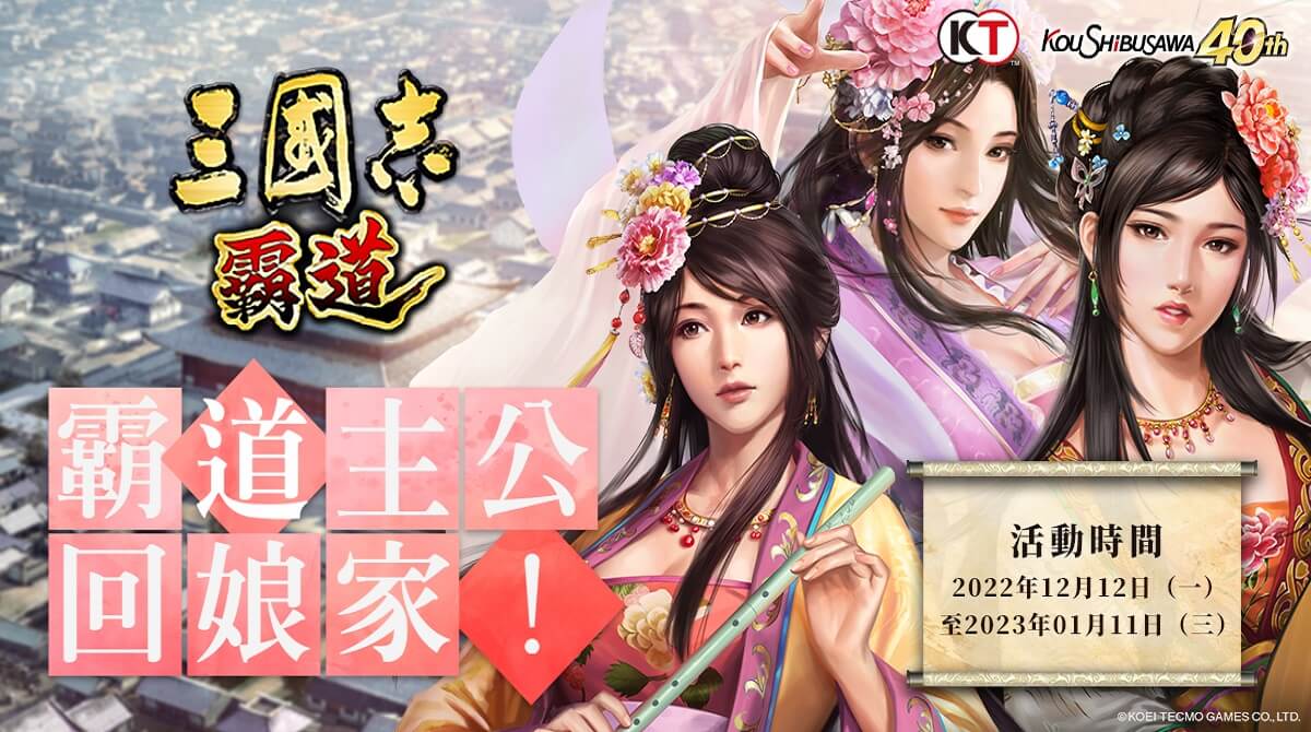 光榮特庫摩出品正宗系列手遊『三國志 霸道』公開最新回娘家活動 強檔好禮強化回歸