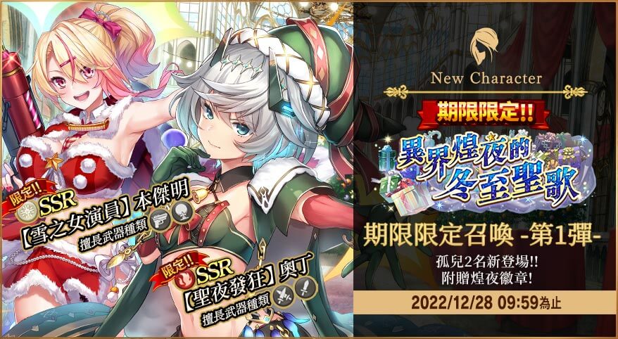 2022最終祭典《孤兒的工作ーORPHANS ORDERー》聖誕節活動『異界煌夜的冬至聖歌』熱烈舉辦中！
