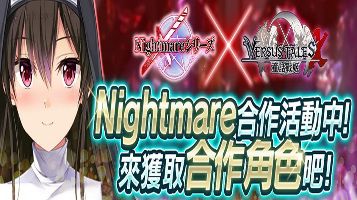 香噴噴修女姐妹《Versus Tales 童話戰姬》於日系遊戲平台「Johren」舉辦與《Nightmare系列》的聯動合作活動，無情的蹂躪艱苦戰鬥開始了～！