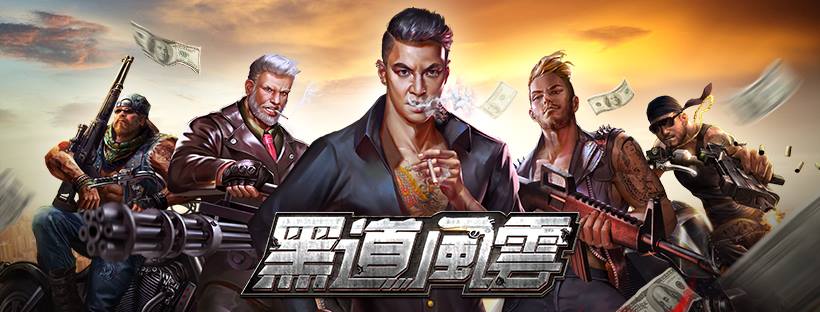 黑道风云